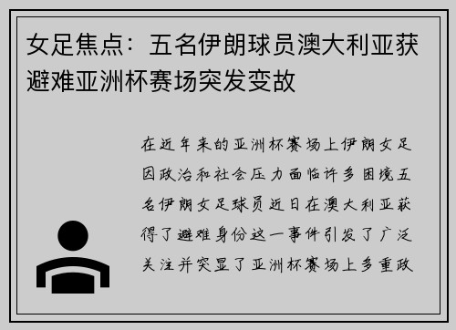 女足焦点:五名伊朗球员澳大利亚获避难亚洲杯赛场突发变故 女足焦点:五名伊朗球员澳大利亚获避难亚洲杯赛场突发变故