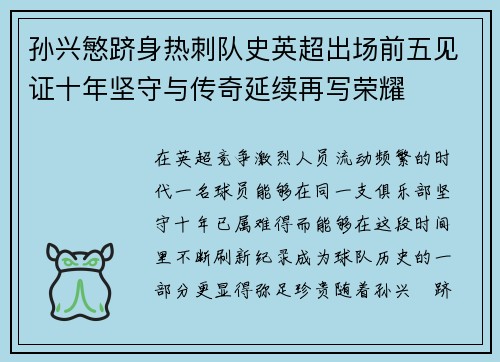 孙兴慜跻身热刺队史英超出场前五见证十年坚守与传奇延续再写荣耀