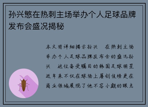 孙兴慜在热刺主场举办个人足球品牌发布会盛况揭秘 孙兴慜在热刺主场举办个人足球品牌发布会盛况揭秘
