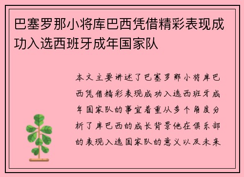 巴塞罗那小将库巴西凭借精彩表现成功入选西班牙成年国家队 巴塞罗那小将库巴西凭借精彩表现成功入选西班牙成年国家队