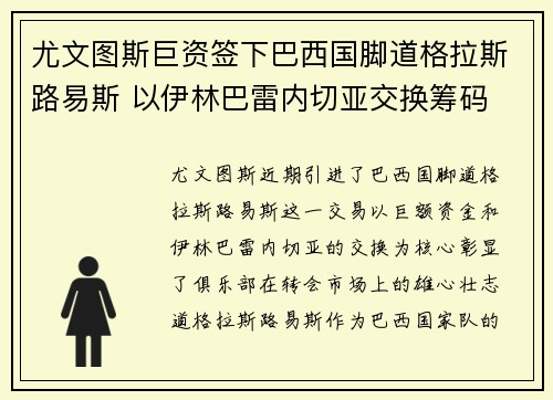 尤文图斯巨资签下巴西国脚道格拉斯路易斯 以伊林巴雷内切亚交换筹码 尤文图斯巨资签下巴西国脚道格拉斯路易斯 以伊林巴雷内切亚交换筹码