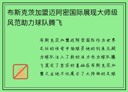 布斯克茨加盟迈阿密国际展现大师级风范助力球队腾飞