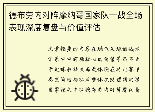 德布劳内对阵摩纳哥国家队一战全场表现深度复盘与价值评估 德布劳内对阵摩纳哥国家队一战全场表现深度复盘与价值评估