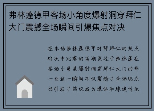 弗林蓬德甲客场小角度爆射洞穿拜仁大门震撼全场瞬间引爆焦点对决 弗林蓬德甲客场小角度爆射洞穿拜仁大门震撼全场瞬间引爆焦点对决