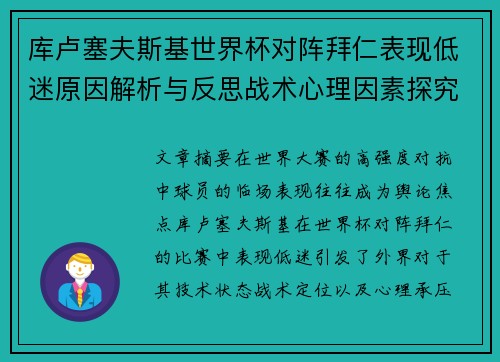 库卢塞夫斯基世界杯对阵拜仁表现低迷原因解析与反思战术心理因素探究 库卢塞夫斯基世界杯对阵拜仁表现低迷原因解析与反思战术心理因素探究