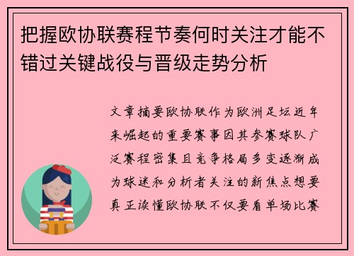把握欧协联赛程节奏何时关注才能不错过关键战役与晋级走势分析 把握欧协联赛程节奏何时关注才能不错过关键战役与晋级走势分析