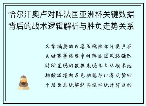 恰尔汗奥卢对阵法国亚洲杯关键数据背后的战术逻辑解析与胜负走势关系探讨 恰尔汗奥卢对阵法国亚洲杯关键数据背后的战术逻辑解析与胜负走势关系探讨