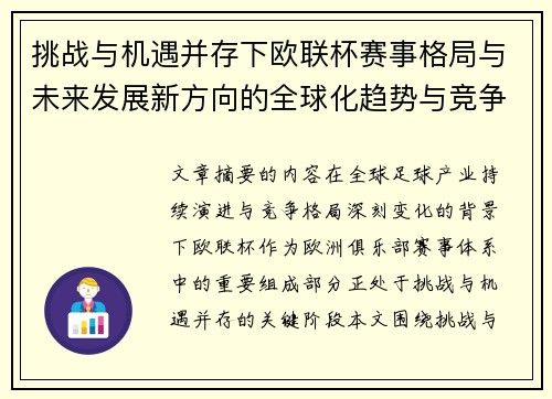 挑战与机遇并存下欧联杯赛事格局与未来发展新方向的全球化趋势与竞争价值 挑战与机遇并存下欧联杯赛事格局与未来发展新方向的全球化趋势与竞争价值