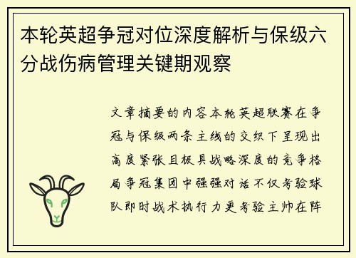 本轮英超争冠对位深度解析与保级六分战伤病管理关键期观察 本轮英超争冠对位深度解析与保级六分战伤病管理关键期观察