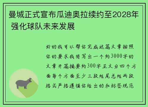曼城正式宣布瓜迪奥拉续约至2028年 强化球队未来发展
