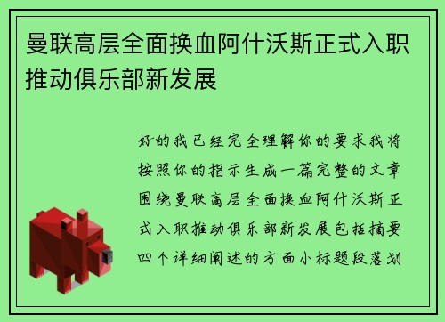 曼联高层全面换血阿什沃斯正式入职推动俱乐部新发展