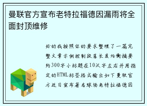 曼联官方宣布老特拉福德因漏雨将全面封顶维修 曼联官方宣布老特拉福德因漏雨将全面封顶维修