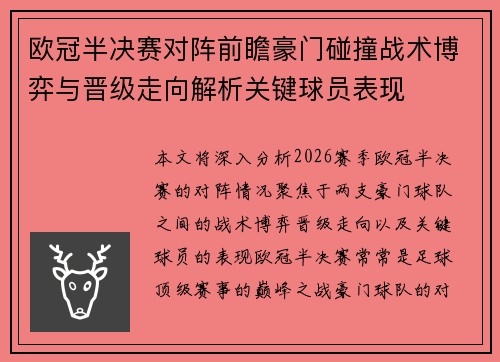欧冠半决赛对阵前瞻豪门碰撞战术博弈与晋级走向解析关键球员表现 欧冠半决赛对阵前瞻豪门碰撞战术博弈与晋级走向解析关键球员表现