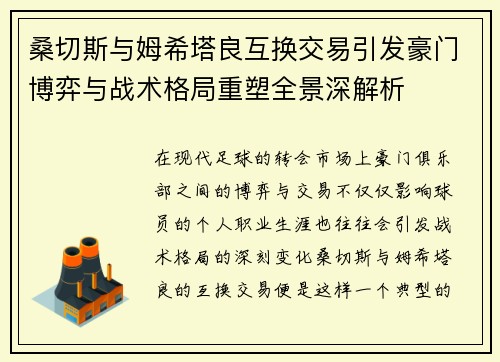 桑切斯与姆希塔良互换交易引发豪门博弈与战术格局重塑全景深解析 桑切斯与姆希塔良互换交易引发豪门博弈与战术格局重塑全景深解析