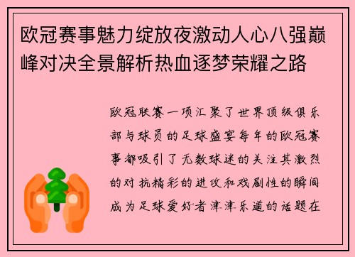 欧冠赛事魅力绽放夜激动人心八强巅峰对决全景解析热血逐梦荣耀之路 欧冠赛事魅力绽放夜激动人心八强巅峰对决全景解析热血逐梦荣耀之路