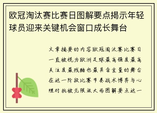 欧冠淘汰赛比赛日图解要点揭示年轻球员迎来关键机会窗口成长舞台 欧冠淘汰赛比赛日图解要点揭示年轻球员迎来关键机会窗口成长舞台