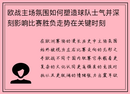 欧战主场氛围如何塑造球队士气并深刻影响比赛胜负走势在关键时刻 欧战主场氛围如何塑造球队士气并深刻影响比赛胜负走势在关键时刻