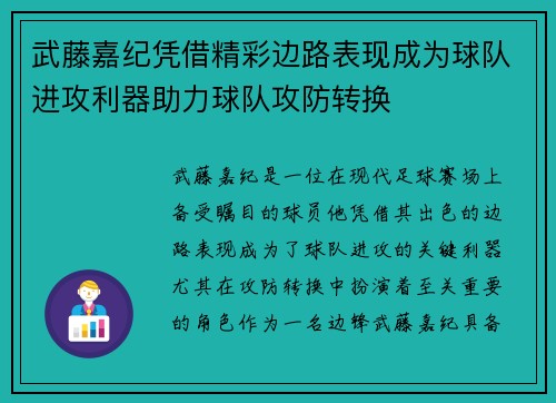 武藤嘉纪凭借精彩边路表现成为球队进攻利器助力球队攻防转换 武藤嘉纪凭借精彩边路表现成为球队进攻利器助力球队攻防转换