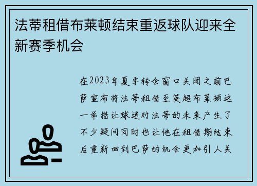 法蒂租借布莱顿结束重返球队迎来全新赛季机会 法蒂租借布莱顿结束重返球队迎来全新赛季机会