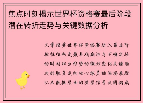 焦点时刻揭示世界杯资格赛最后阶段潜在转折走势与关键数据分析 焦点时刻揭示世界杯资格赛最后阶段潜在转折走势与关键数据分析