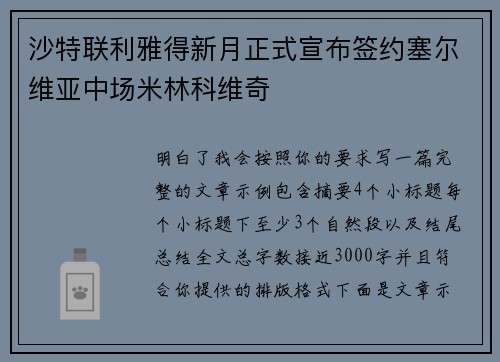 沙特联利雅得新月正式宣布签约塞尔维亚中场米林科维奇 沙特联利雅得新月正式宣布签约塞尔维亚中场米林科维奇