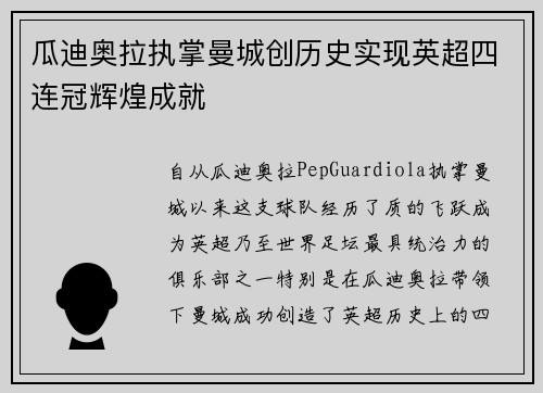 瓜迪奥拉执掌曼城创历史实现英超四连冠辉煌成就