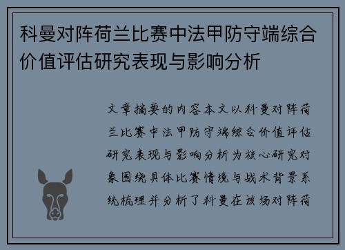 科曼对阵荷兰比赛中法甲防守端综合价值评估研究表现与影响分析