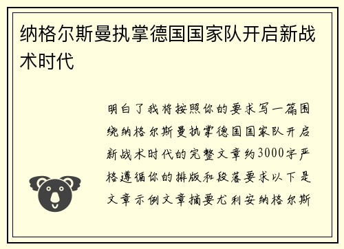 纳格尔斯曼执掌德国国家队开启新战术时代