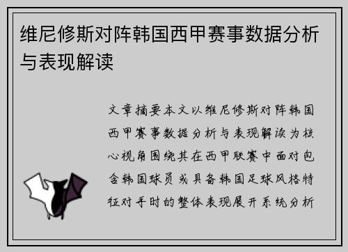 维尼修斯对阵韩国西甲赛事数据分析与表现解读