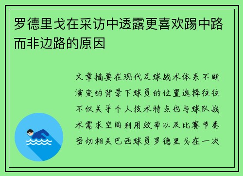 罗德里戈在采访中透露更喜欢踢中路而非边路的原因
