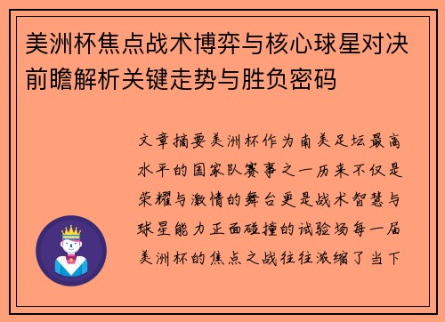 美洲杯焦点战术博弈与核心球星对决前瞻解析关键走势与胜负密码