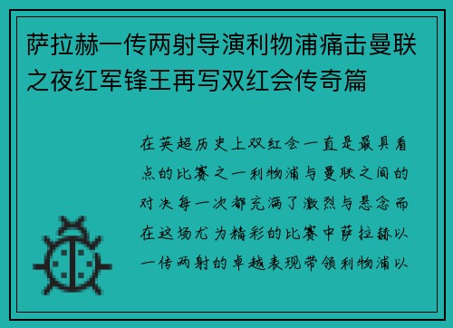 萨拉赫一传两射导演利物浦痛击曼联之夜红军锋王再写双红会传奇篇