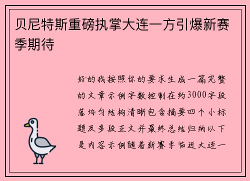贝尼特斯重磅执掌大连一方引爆新赛季期待