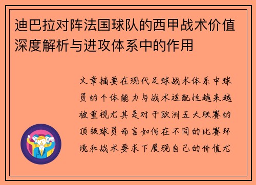 迪巴拉对阵法国球队的西甲战术价值深度解析与进攻体系中的作用