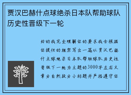 贾汉巴赫什点球绝杀日本队帮助球队历史性晋级下一轮