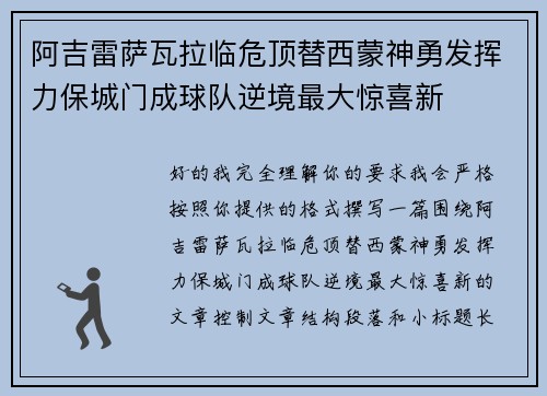 阿吉雷萨瓦拉临危顶替西蒙神勇发挥力保城门成球队逆境最大惊喜新