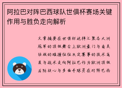 阿拉巴对阵巴西球队世俱杯赛场关键作用与胜负走向解析