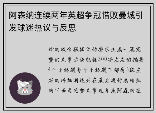 阿森纳连续两年英超争冠惜败曼城引发球迷热议与反思