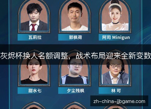 灰烬杯换人名额调整，战术布局迎来全新变数