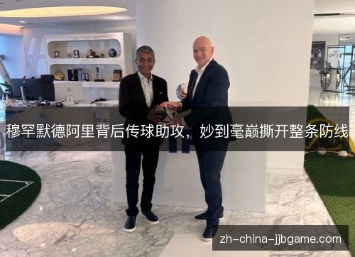 穆罕默德阿里背后传球助攻，妙到毫巅撕开整条防线