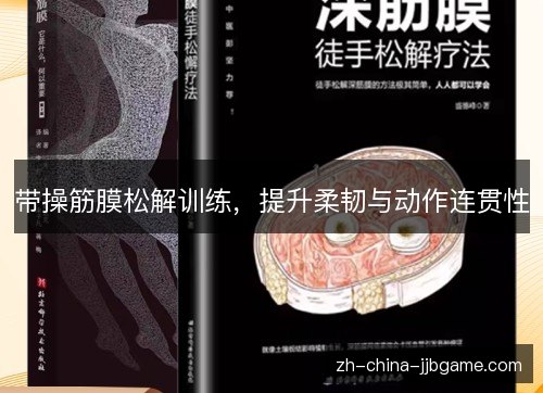 带操筋膜松解训练，提升柔韧与动作连贯性